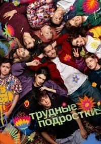 Трудные подростки 1-5 сезон смотреть онлайн бесплатно