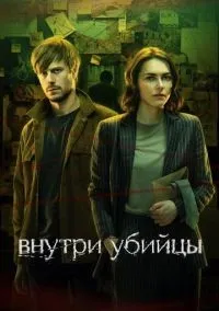 Внутри убийцы 1-5 серии смотреть онлайн бесплатно