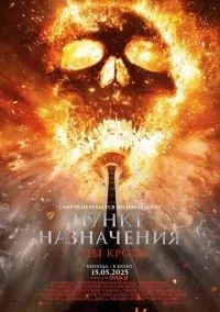 Пункт назначения: Узы крови смотреть онлайн бесплатно