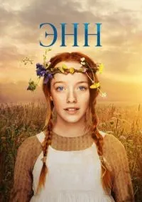 Энн 1-3 сезон смотреть онлайн бесплатно