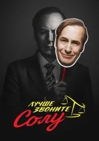 Лучше звоните Солу 1-6 сезон смотреть онлайн бесплатно