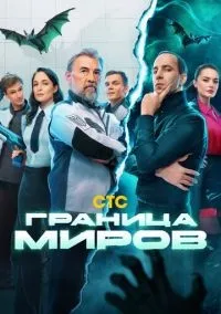 Граница миров 1-17 серии смотреть онлайн бесплатно