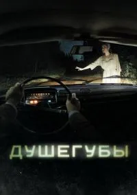 Душегубы 1-10 серии смотреть онлайн бесплатно