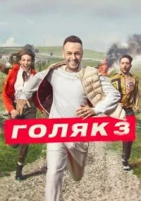 Голяк 1-6 сезон смотреть онлайн бесплатно