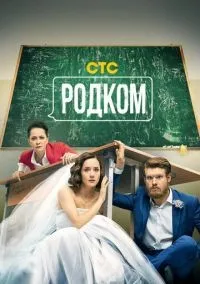 Родком 1-2 сезон смотреть онлайн бесплатно