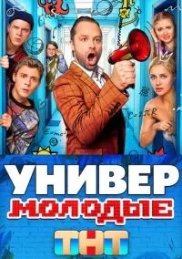 Универ. Молодые 1-20 серии смотреть онлайн бесплатно
