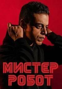 Мистер Робот 1-4 сезон смотреть онлайн бесплатно