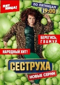 Сеструха 1-2 сезон смотреть онлайн бесплатно