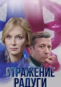 Отражение радуги 1-12 серии смотреть онлайн бесплатно