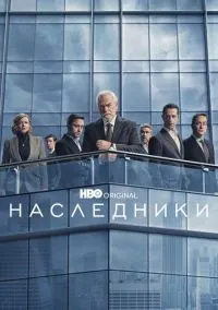Наследники 1-4 сезон смотреть онлайн бесплатно
