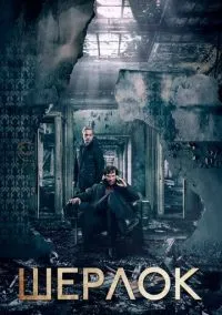 Шерлок 1-4 сезон смотреть онлайн бесплатно