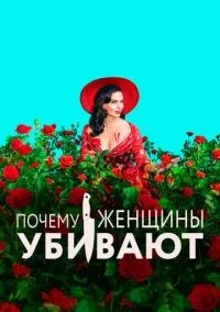 Почему женщины убивают 1-2 сезон смотреть онлайн бесплатно