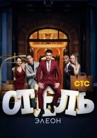 Отель Элеон 1-3 сезон смотреть онлайн бесплатно