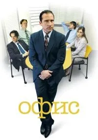Офис 1-9 сезон смотреть онлайн бесплатно