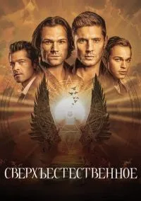 Сверхъестественное 1-15 сезон смотреть онлайн бесплатно