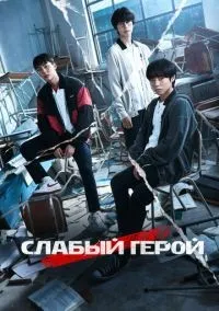 Слабый герой 1-2 сезон смотреть онлайн бесплатно