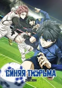 Синяя тюрьма: Блю Лок 1-2 сезон смотреть онлайн бесплатно