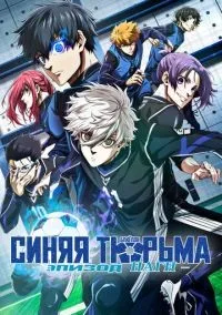 Синяя тюрьма: Блю Лок - Эпизод Наги смотреть онлайн бесплатно