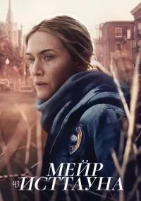 Мейр из Исттауна 1-7 серии смотреть онлайн бесплатно