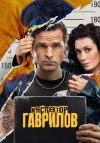 Инспектор Гаврилов 1-2 сезон смотреть онлайн бесплатно