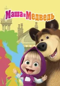 Маша и Медведь 1-7 сезон смотреть онлайн бесплатно