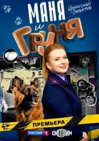 Маня и Груня 1-16 серии смотреть онлайн бесплатно