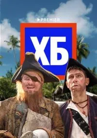 ХБ 1-2 сезон смотреть онлайн бесплатно