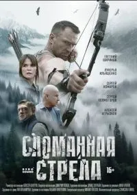 Сломанная стрела 1 сезон смотреть онлайн бесплатно
