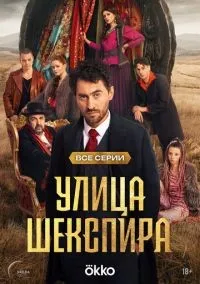 Улица Шекспира 1-8 серии смотреть онлайн бесплатно