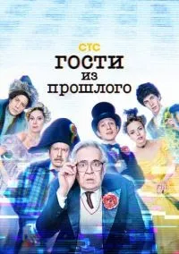 Гости из прошлого 1-2 сезон смотреть онлайн бесплатно