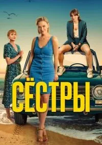 Сёстры 1-3 сезон смотреть онлайн бесплатно
