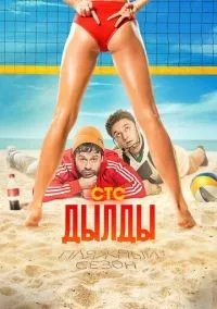 Дылды 1-3 сезон смотреть онлайн бесплатно